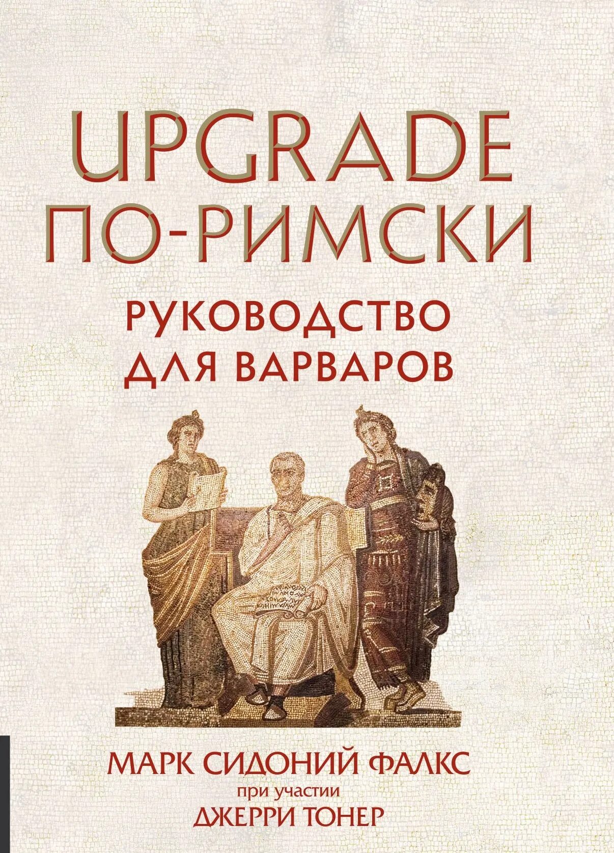 Как управлять рабами fb2. Марк сидоний фалкс. руководство для варваров. как управлять рабами книга. руководство для варваров книга.