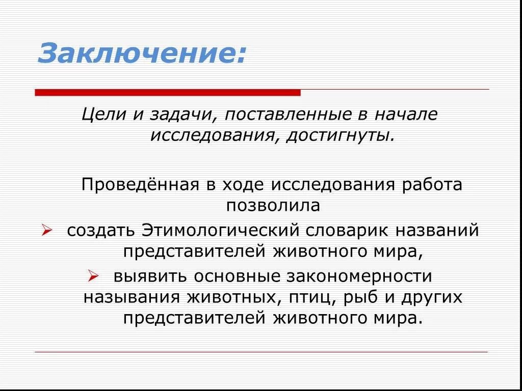 Заключаются в том что 1. Цель заключения. Цель иизадачи достигнута задачи. Заключение цели и задачи исследования достигнуты. Цель вывод.