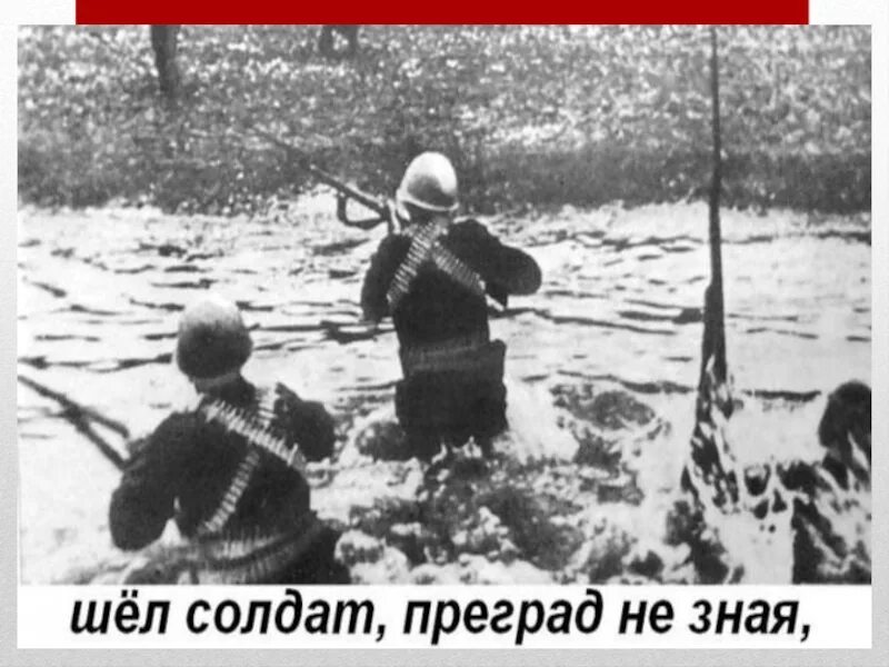 Автор песни идет солдат. Пословица русский солдат не знает преград. Шëл солдат приград не зная. Шел солдат во имя жизни. Полем вдоль берега крутого мимо хат.