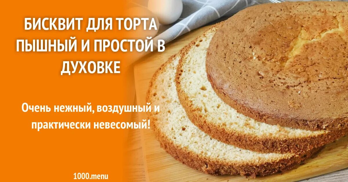 Бисквит классический. Рецепт бисквита для торта. Бисквит для торта классический. Простой и пышный бисквит в духовке. Бисквит классический для торта в духовке пышный.