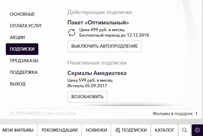 Тутоплейс отказаться от подписки. Окко отключить подписку. как отключить подписку окко на телевизоре. okko отписаться от подписки. окко подписка как отключить автопродление.