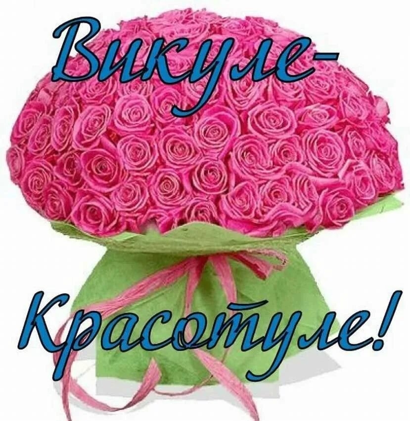 С днем рождения. Поздравления с днём рождения викуля. С днём рождения виктория. С днём рождения вика открытки. Поздравления с днём рождения виктории.