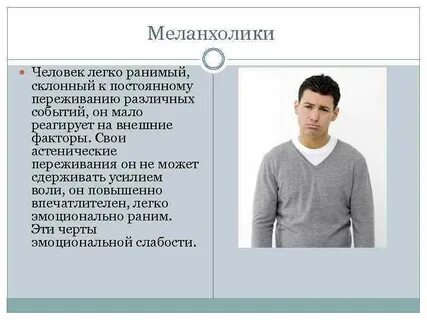 Меланхолик личности