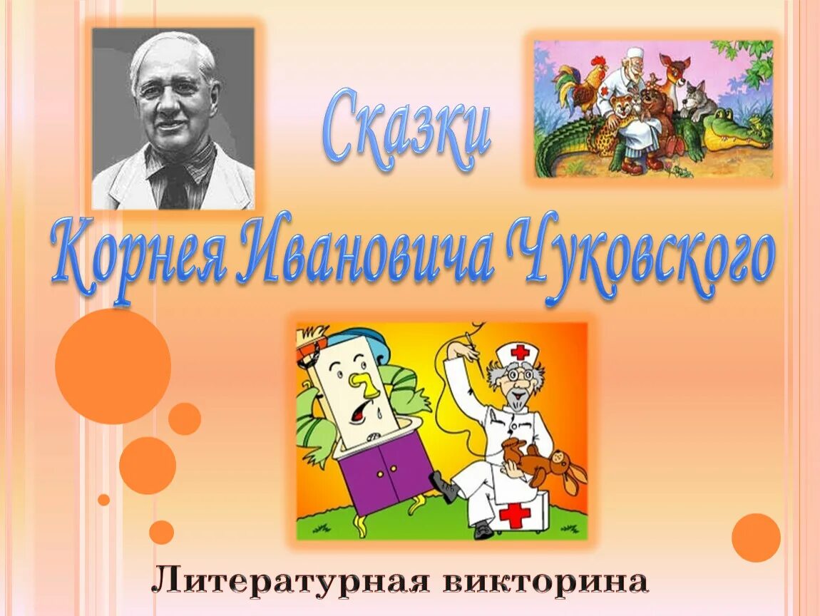 Литературная игра 6. Презентация викторине Корнея Чуковского. Чуковский для дошкольников.