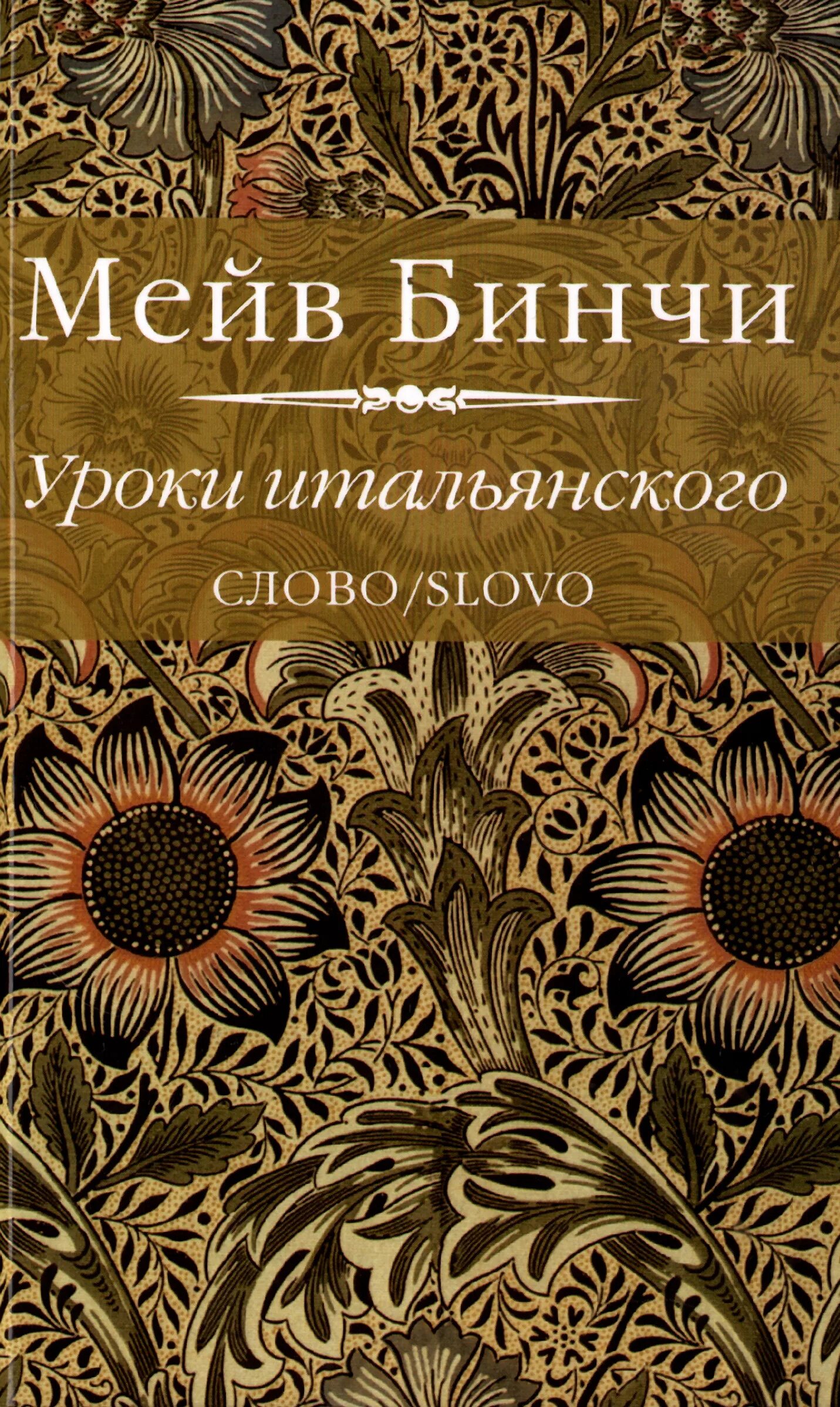 Мейв бинчи книги. Мейв Бинчи уроки итальянского. «Уроки итальянского», м. Бинчи. М. Бинчи «уроки итальянского» обложка книги.