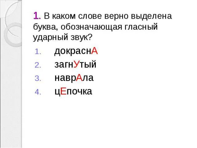 Слова с ударным звуком а. Слова с первым ударным звуком а. Ударный звук в слове взята. Ударение ударный гласный звук.