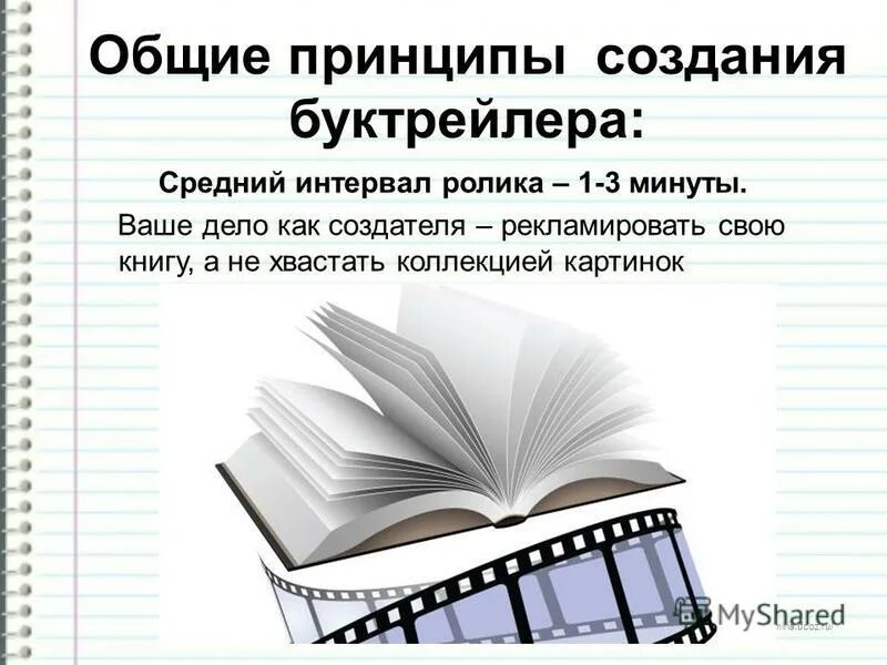 Использовать книгу в целях. Буктрейлер. Буктрейлер презентация. Презентация буктрейллера. Буктрейлер книги.