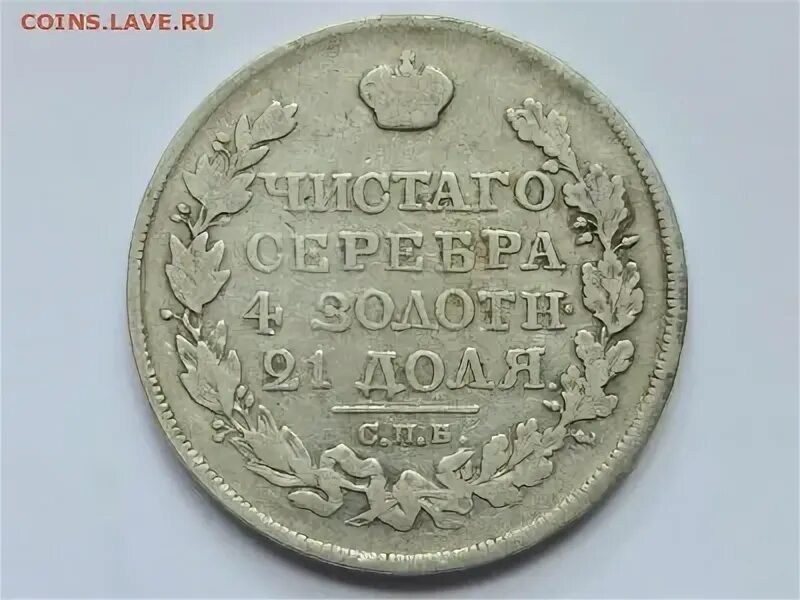 Сколько в рублях 1820. Серебряный рубль 1820 года. Монеты 1820г. Золотая монета 1820 года. 1820 100 Рублей.