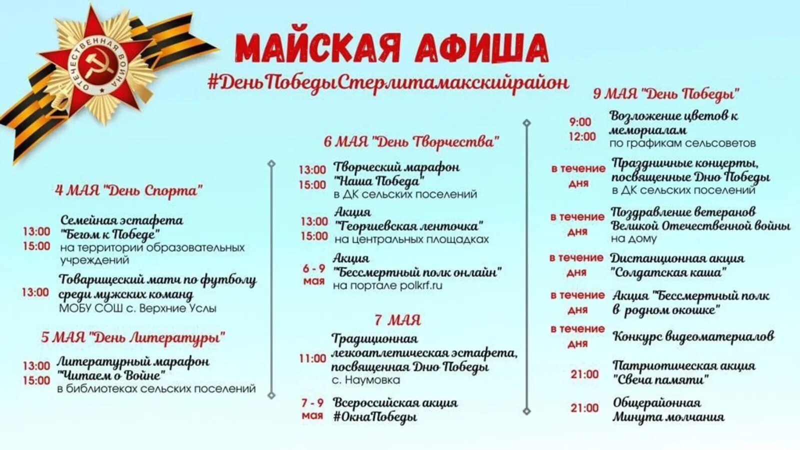 5 мая мероприятие. Программа на майские праздники. Программа празднования 9 мая афиша. Афиша предстоящих мероприятий. Спортивная программа к Дню Победы.