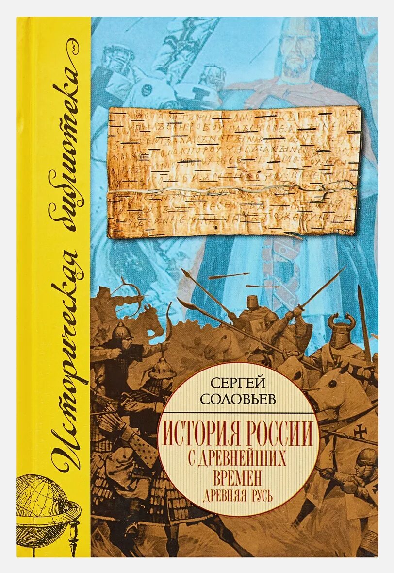 История россии в 2 книгах. История России с древнейших времен : в 15 кн. / с.м. Соловьев. Книга история России. История Руси с древнейших времен.