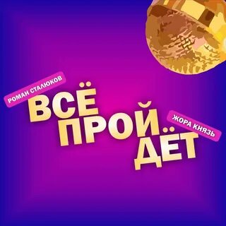 День пройдет слушать