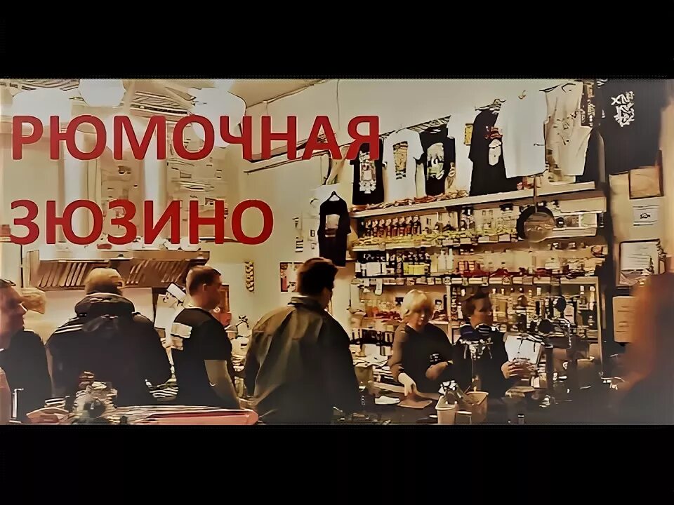 Бар зюзино. Рюмочная зюзино. Рюмочная зюзино гаркуша. Рюмочной зюзино москва. Бар рюмочная москва.