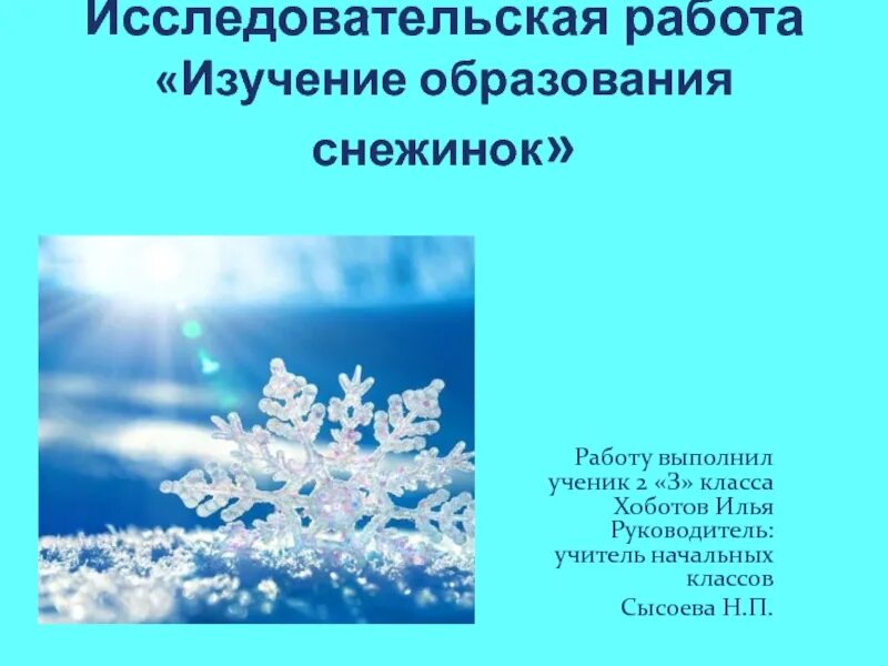 Как образуются снежинки 3. Формирование снежинки. Образование снежинок. Снежинка исследование. Схема образования снежинки.