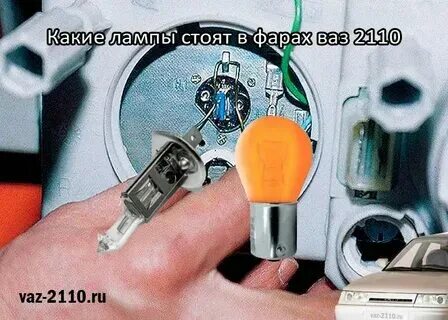 Какие лампочки лучше на ваз 2110