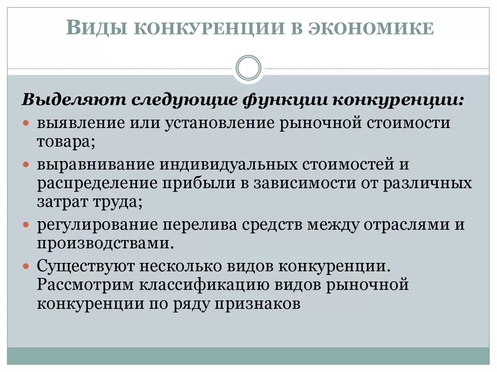 Какова роль конкуренции. Конкуренция в рыночной экономике. Виды конкуренции в экономике. Функции конкуренции в рыночной экономике. Цель конкуренции в экономике.