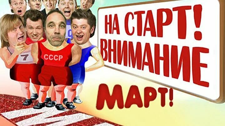 Уральские пельмени на старт внимание март. На старт внимание март Уральские пельмени 2011. Уральские пельмени 2011. На старт внимание март картинки