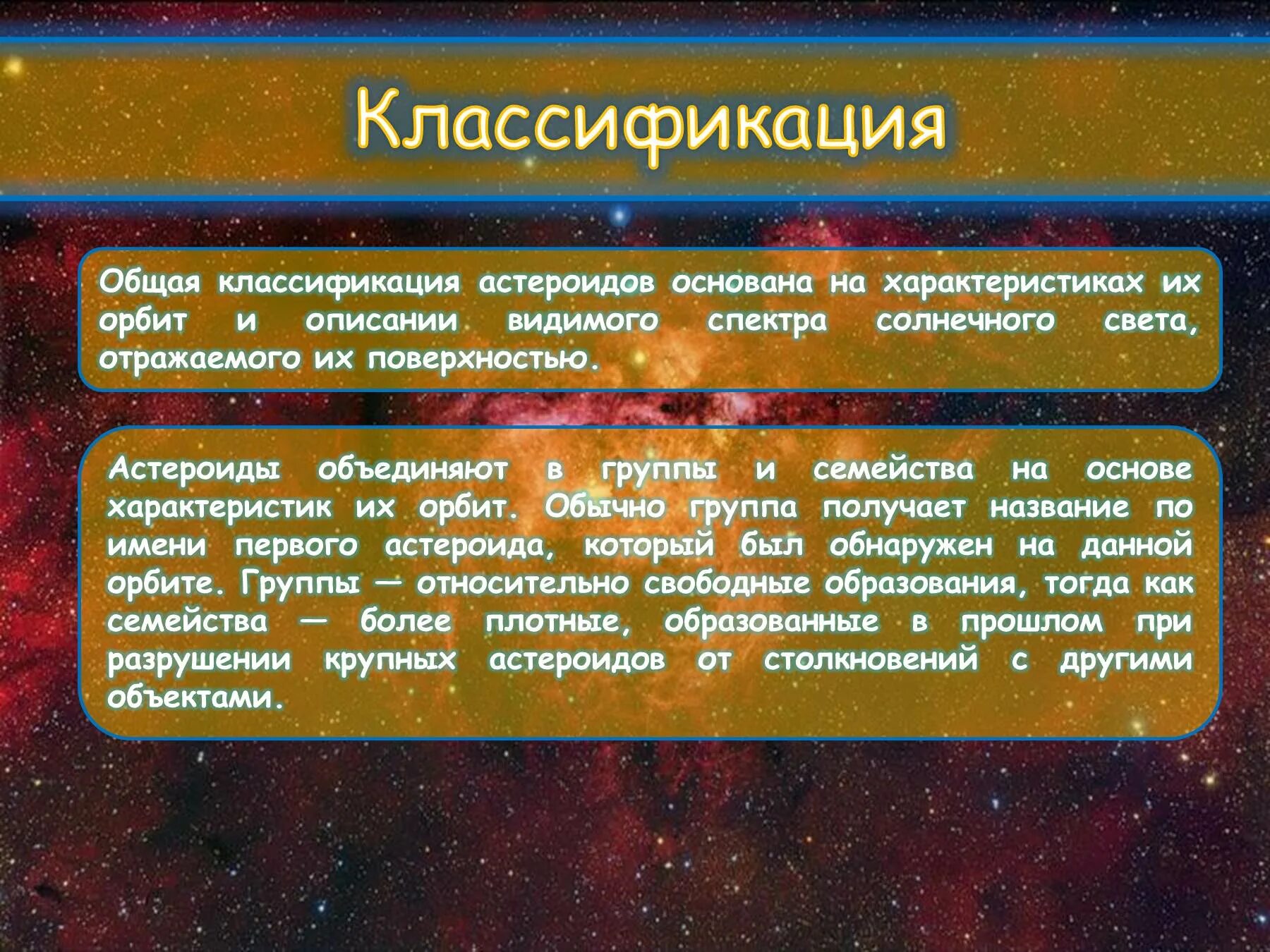 Астероиды общая характеристика. Классификация астероидов основана на. Характеристика орбит астероидов. Классификации малых планет.