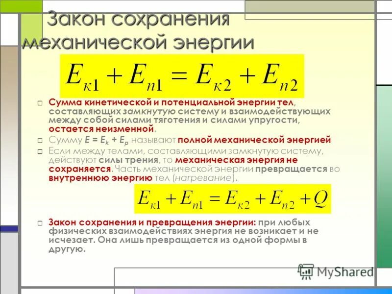 механическая энергия формула. е механическая. механическая энергия формула физика. е механическая. формула формула полной механической энергии.