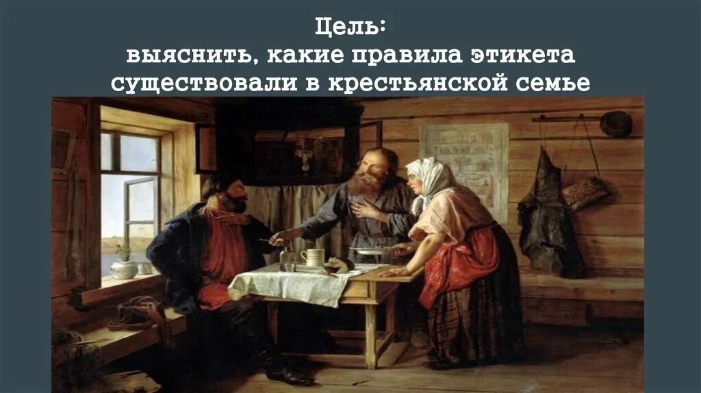 Картина правил. Крестьянский этикет. Этикет на Руси. Правила этикета в крестьянской семье. Гостевой этикет на Руси.