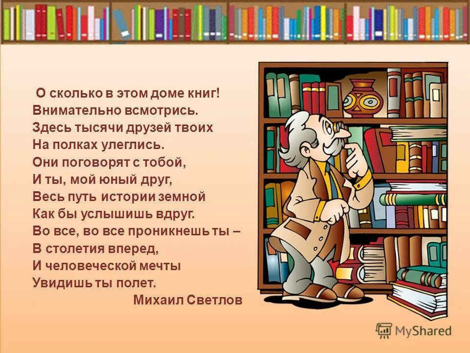 Стихотворение Михалкова дом книг. Стихотворения книга. Дом книг Михалков. Стихотворение про библиотеку для детей. Не мало книг ком