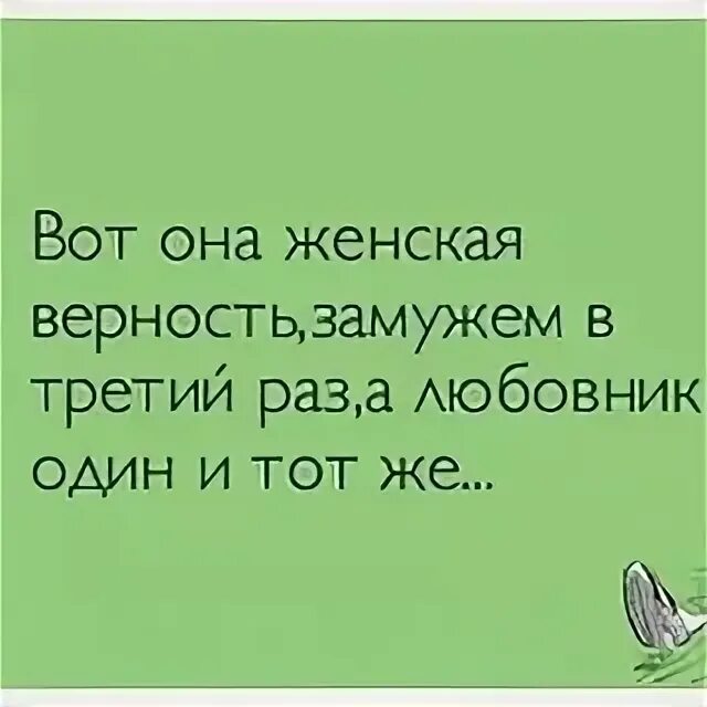 3 раз сделай. Вот она женская верность замужем. третий раз замужем. четвёртый раз замужем. 3 раза замужем.