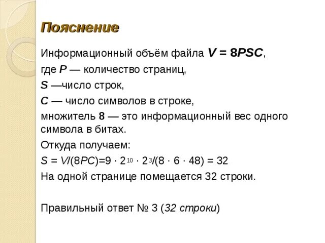 Вес одного символа в БИТАХ. Сколько весит 1 символ в БИТАХ. Как найти сколько строк помещается на одной странице. Информационный объем страницы символы строки дано решение.