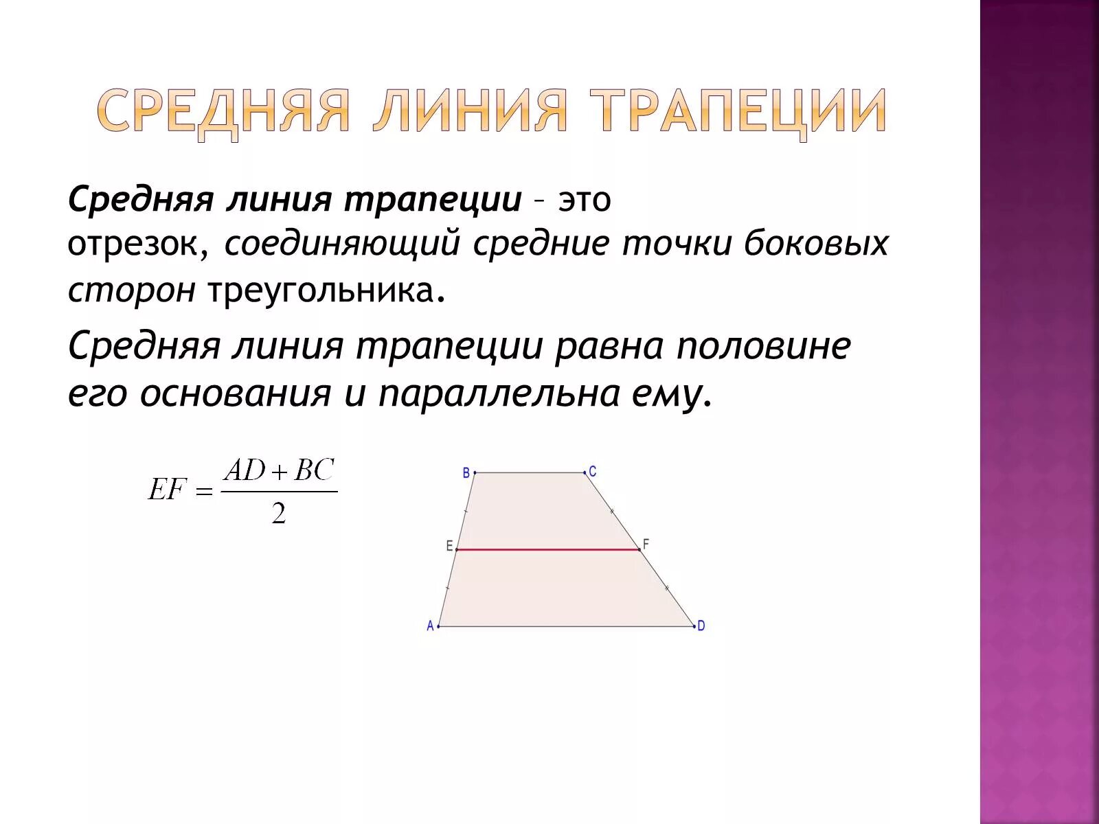 Формула длины средней линии трапеции. Теорема о средней линии трапеции доказательство. Средняя линия треугольника и трапеции. Средние линии треугольника и трапеции. Средняя линия треугольника и трапеции свойства.