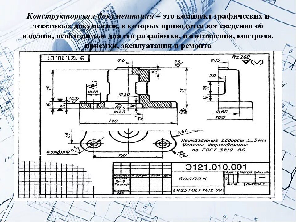 Конструкторская документация разработчики. Конструкторская и технологическая документация. Конструктор скач документация. Конструктораская докуме. Конструкторская документация пример.