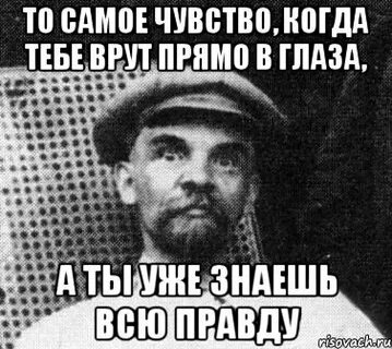 Ты знаешь что это правда