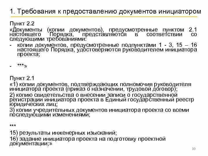 Копия требования. Инициатор документа ГОСТ. Инициирующие документы. Исключить область выделения документация. Практики реализации института