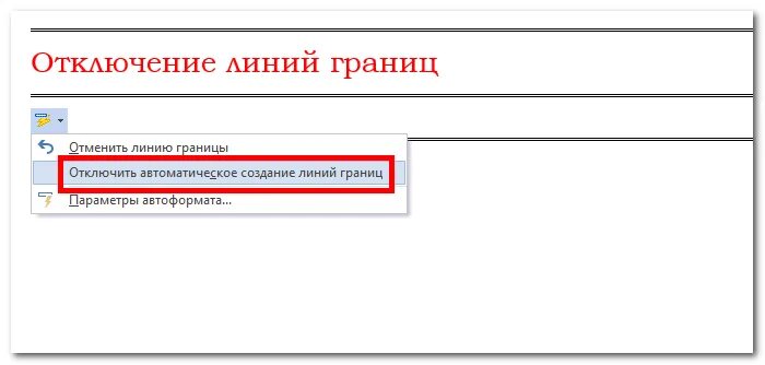 Слово деактивировать. Как отключить пунктирную линию в Ворде. Как убрать автоматическую линию в Word. Как линию в Ворде выключить. Как отключить все подчеркивания в Ворде.