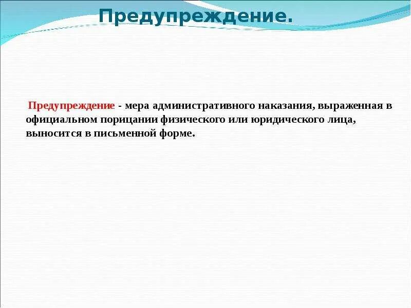 Примеры наказания предупреждение. Предупреждение как мера административного наказания. Предупреждение выносится в письменной форме. Мера административного наказания выраженная в официальном порицании. Как выносится административное предупреждение.