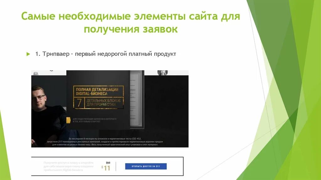 Новый элемент сайт. Элементы сайта. пример трипваера. оформление трипваера на сайте. страница благодарности с трипваером примеры.