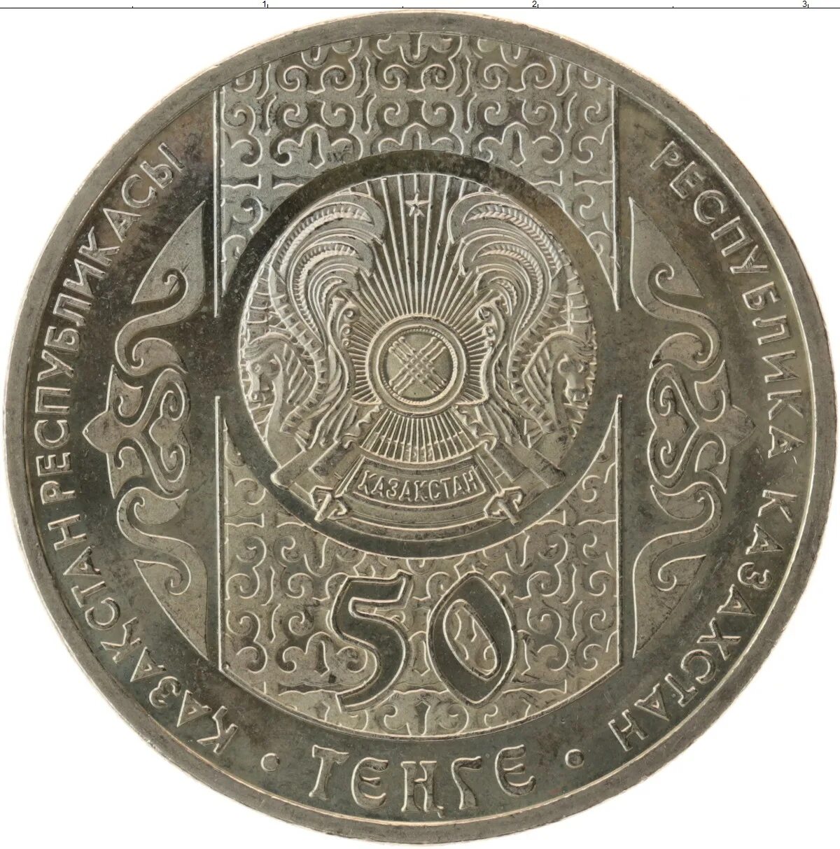 137 тенге. Казахстан 50 тенге 2014 кокпар. монета 50 тенге 2008 года звезда ордена данк. монеты казахстана. тенге монеты.