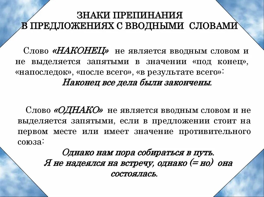 Укажи номера предложений с вводными словами. Пунктуация в предложениях с вводными словами. Знаки препинания в предложениях с вводным словом. Вводные слова знаки препинания в предложениях с вводными словами. Вводные слова пунктуация в предложениях с вводными словами.