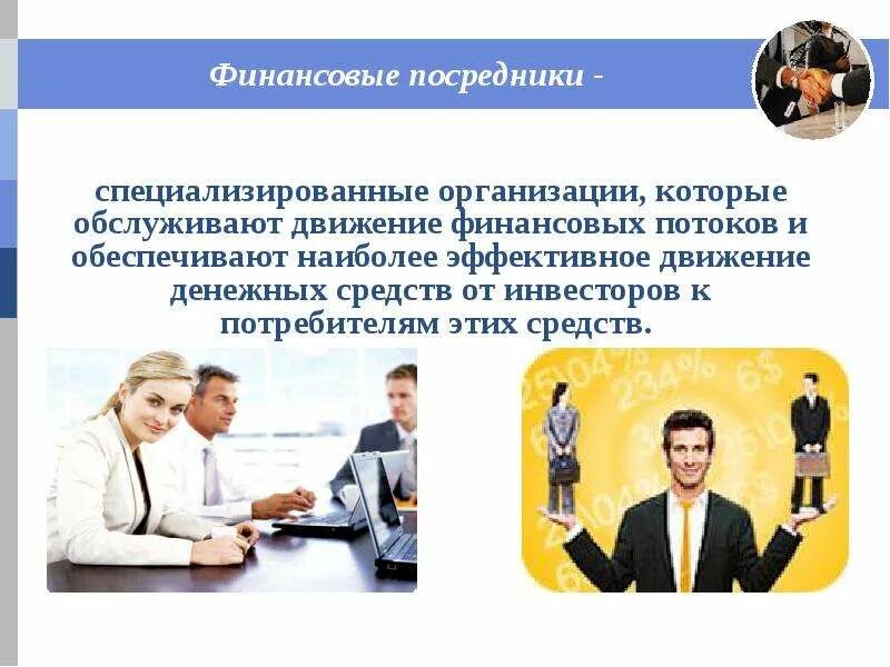 Организации финансовых посредников. Финансовые посредники. функции финансовых посредников. финансовые посредники картинки. финансы финансовых посредников это.