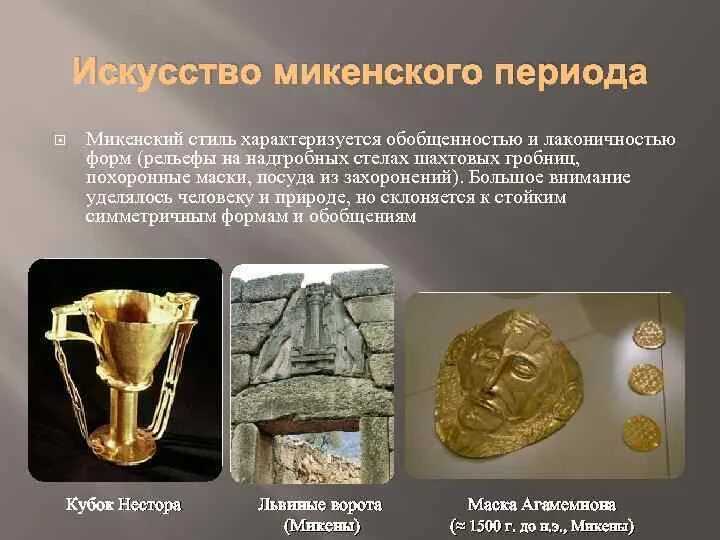Что относится к крито микенской цивилизации. Крито-микенский период искусство. периодизация крито микенского искусства. искусство микенской культуры. обряды микенской цивилизации.