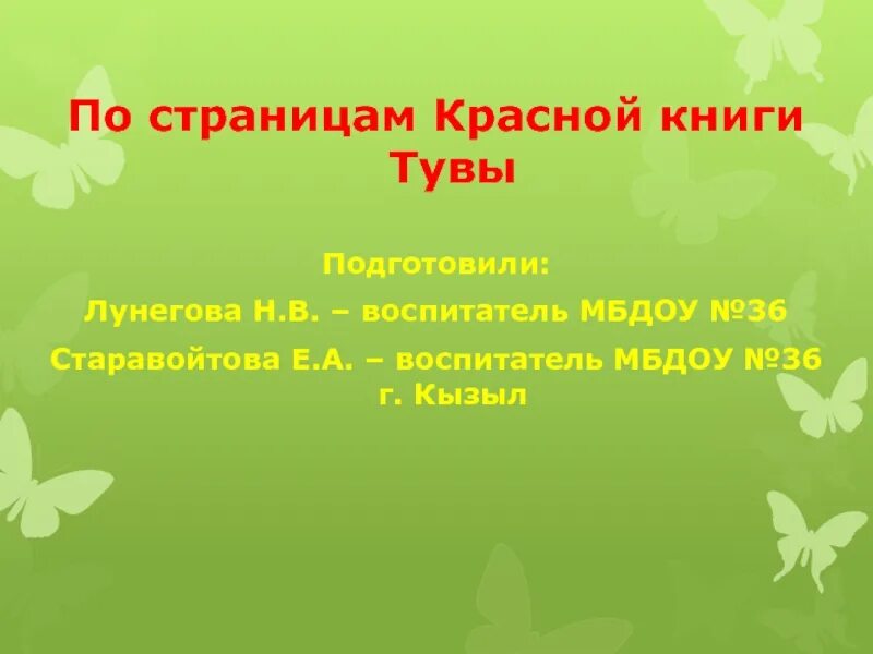 Красная книга Тувы растения. Растения из красной книги Тувы. По страницам красной книги. Животные красной книги Тувы. Красная книга сценарий