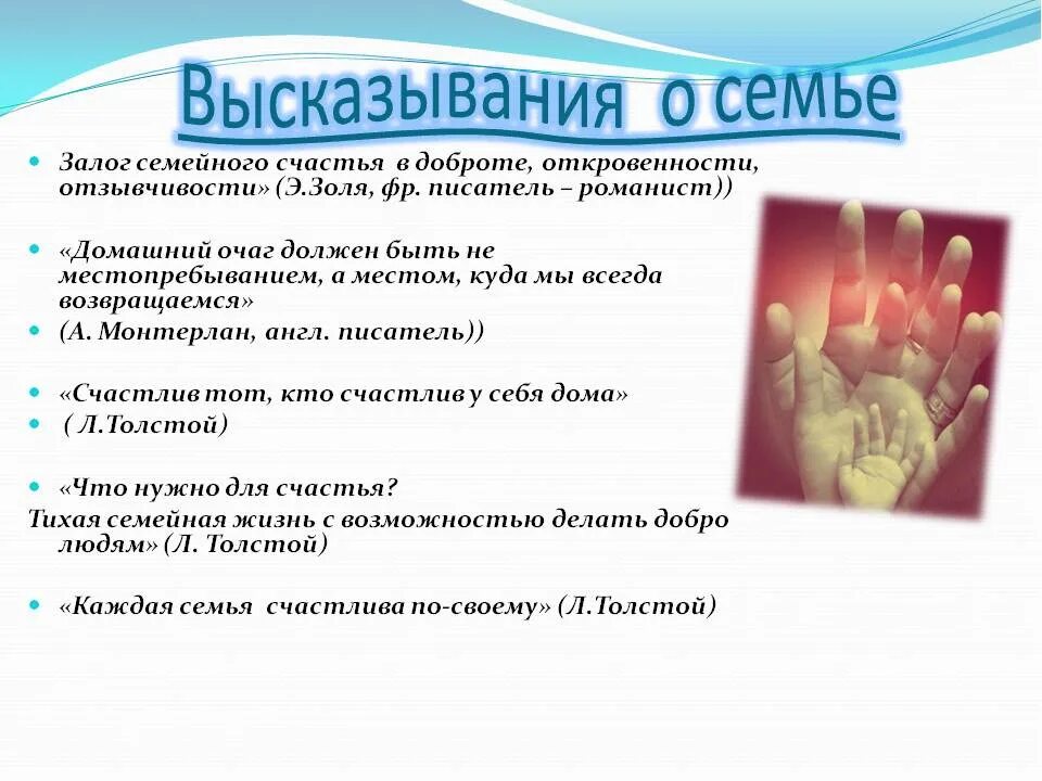 Семьи великих писателей. Высказывания о семье. Семья это цитаты. Цитаты про семейные ценности. Высказывания о семье и семейных ценностях.