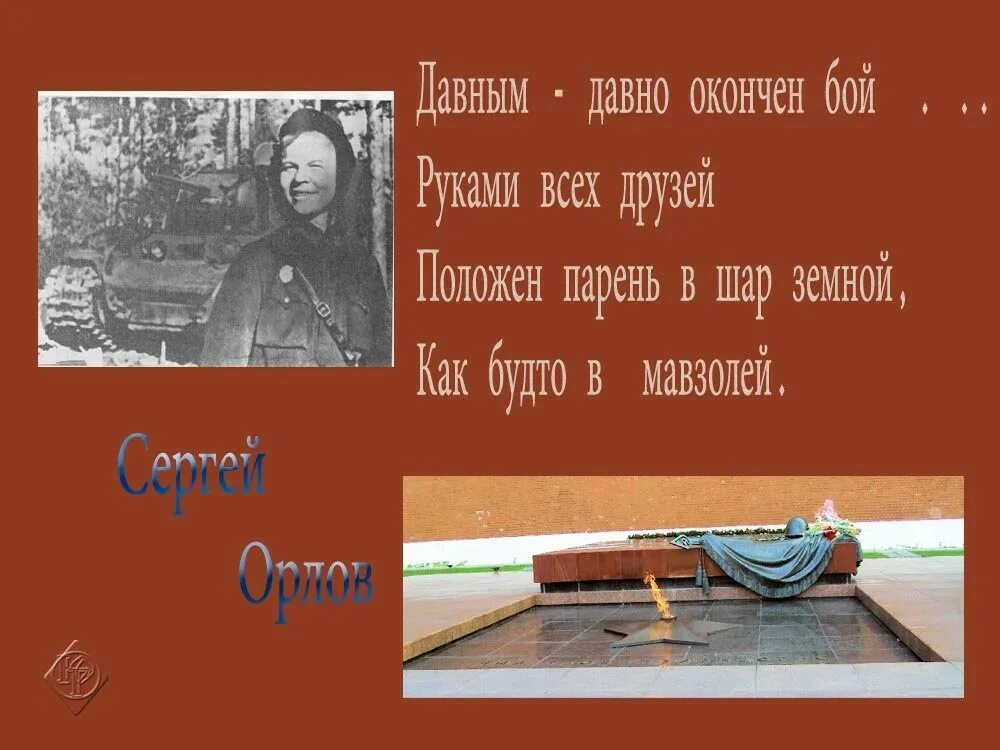 Стихотворение сергея орлова. Поэты военной поры 1941-1945. Орлов стихи о войне.