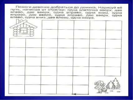 Умение двигаться в заданном направлении