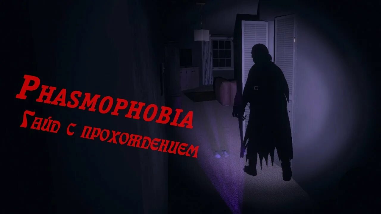 Призрак демон фасмофобия. Phasmophobia игра.