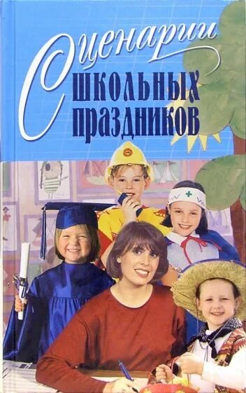 Сценарий школьная книга