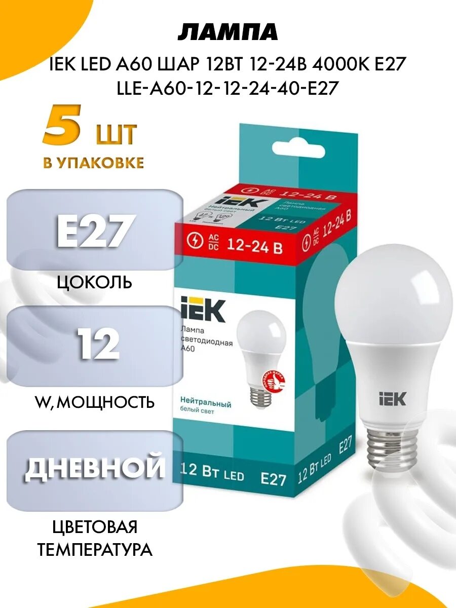 Лампа IEK led а60 12w 12-24v 4000к e27. Лампа led МО e27 5вт 12/24в 4000к AC/DC. Лампа светодиодная Eco a60 шар 11 Вт 230в 4000к е27 IEK. Лампа IEK led a60 шар 11 Вт 230 в 4000к e27 lle-a60-11-230-40-e27. Светодиодные лампы iek e27