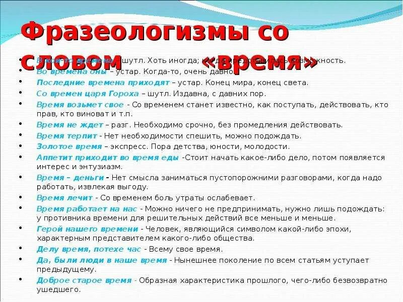 Фразеологизмы со словом время. Фразеологизмы про время. Фразеологизмы со значением времени. Фраалогизм со слово воемя. Был в сети очень давно что значит