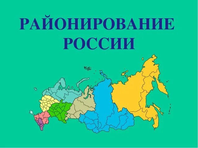 География россии проект 9 класс. Районирование России. Экономическое районирование России карта. Районирование России презентация. Районирование России 9 класс.