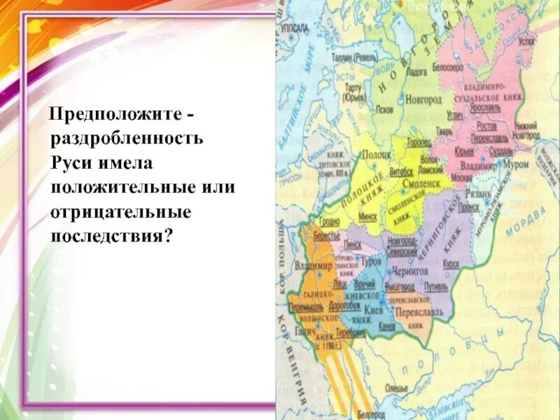 Какие последствия для русских земель имел. Карта раздробленность Руси. Раздробленность русских земель. Распад древнерусского государства. Распад древнерусского государства на отдельные земли и княжества.