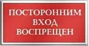 Вход воспрещен табличка. Посторонним вход воспрещен. Служебное помещение посторонним вход воспрещен табличка. Знак посторонним вход воспрещен опасная зона. Стражи вход воспрещен