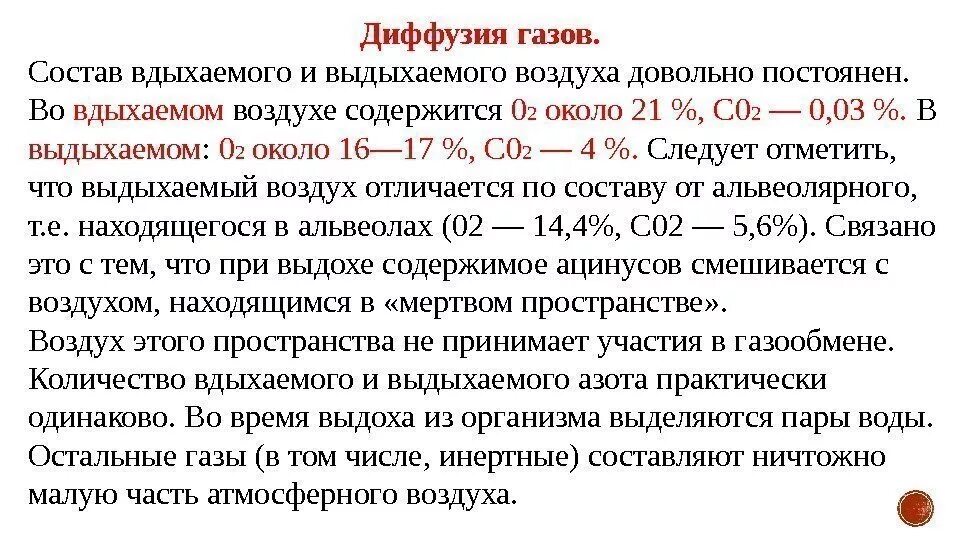 Во вдыхаемом воздухе углекислого газа. Состав выдыхаемого воздуха. Состав вдыхаемого и выдыхаемого воздуха. Состав воздуха на вдохе и выдохе. Содержание газов во вдыхаемом и выдыхаемом воздухе.