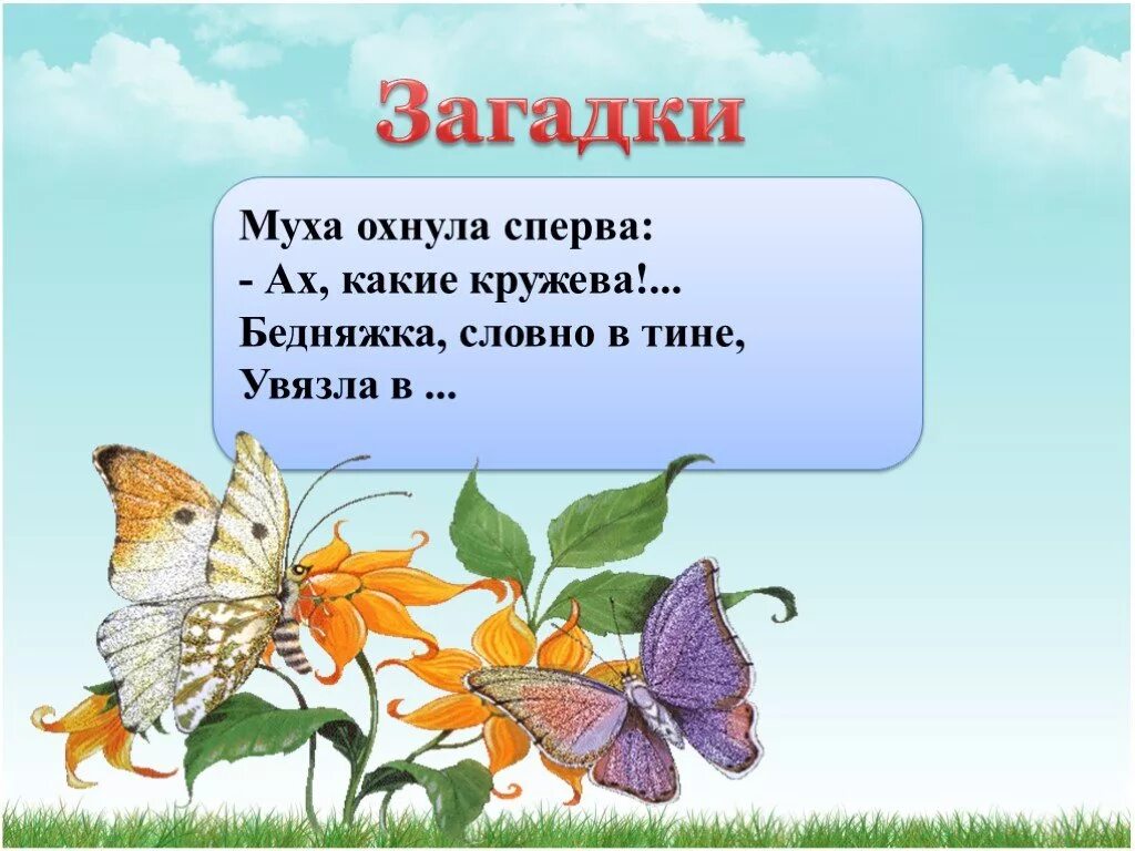 Загадки для детей про насекомых с ответами. Загадки про насекомых для малышей. Назойливая муха. Слайд муха. Муха загадка для детей.